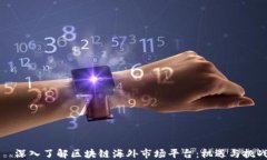   深入了解区块链海外市场平台：机遇与挑战