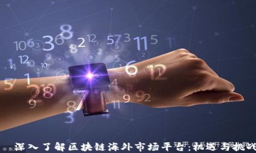 
  深入了解区块链海外市场平台：机遇与挑战