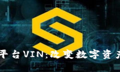 区块链买卖平台VIN：改变数字资产交易的未来