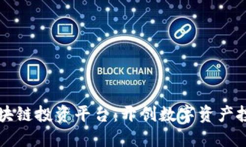 新加坡区块链投资平台：开创数字资产投资新纪元