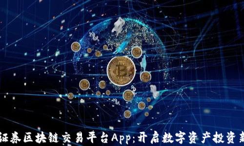 
中信证券区块链交易平台App：开启数字资产投资新纪元