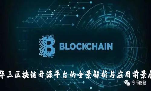 新华三区块链开源平台的全景解析与应用前景展望