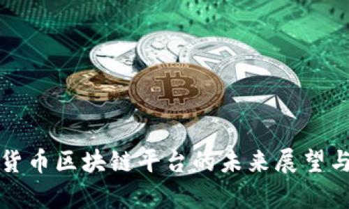 央行数字货币区块链平台的未来展望与挑战分析