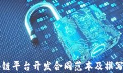 区块链平台开发合同范本及撰写指南