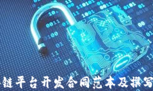 
区块链平台开发合同范本及撰写指南