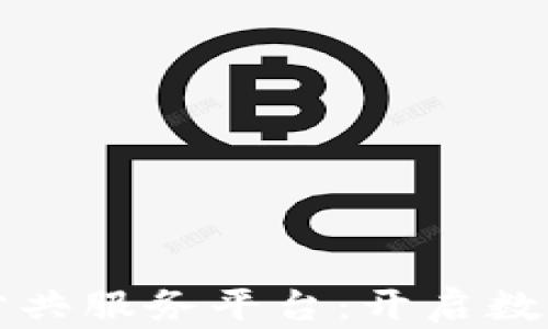 
贵州区块链公共服务平台：开启数字经济新纪元