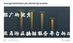 思考一个推广的优秀深入探讨亚马逊区块链服务