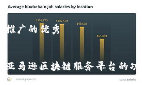 思考一个推广的优秀


深入探讨亚马逊区块链服务平台的功能与应用