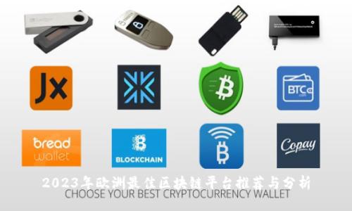 2023年欧洲最佳区块链平台推荐与分析