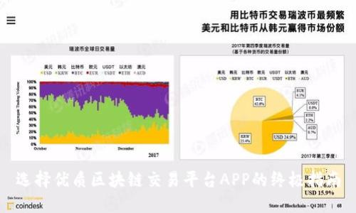 选择优质区块链交易平台APP的终极指南