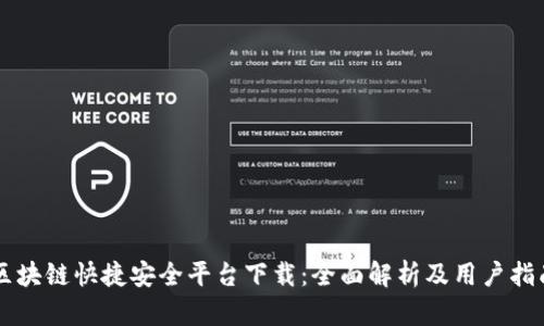 区块链快捷安全平台下载:全面解析及用户指南