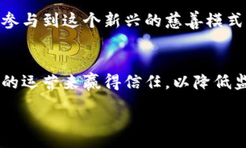 :
区块链慈善平台：重塑慈善事业的未来

关键词:
区块链, 慈善平台, 数字资产, 透明度

内容:

在当今社会，慈善事业的必要性与日俱增，每天都有数以万计的人在为各种公益事业捐款，无论是减轻自然灾害造成的苦难，还是资助教育、医疗等领域的发展。然而，传统的慈善模式在透明度、信任度以及资金使用效率等方面都存在着诸多问题。为了应对这些挑战，区块链技术应运而生。区块链慈善平台，不仅重新定义了捐款流程，还引入了更高的透明度和信任度，从而吸引了越来越多的慈善组织和捐款者。本文将深入探讨区块链慈善平台的优势，以及它们如何影响这一行业的未来。

一、区块链技术概述
区块链技术，简而言之，是一种去中心化的分布式账本技术。它允许多个参与者在没有中介的情况下，安全、透明地进行信息传输和交易。每一笔交易都会被记录到一系列的“区块”中，而这些区块又通过加密链相互连接，形成一个完整的数据链。这种技术的去中心化特性，使得数据难以被篡改，从而为区块链慈善平台提供了强有力的信任基础。

二、传统慈善模式的痛点
尽管传统的慈善组织在推进社会福祉方面发挥了重要的作用，但在资金透明度、资源分配效率等方面却存在明显的不足。首先，许多捐款者对资金的去向不明朗，他们无法确切知道自己的捐款被如何使用。这导致了许多有意捐款的人因为对资金使用的疑虑而选择不参与。同时，一些慈善机构内部存在管理不善的问题，导致资源的浪费与滥用，从而降低了整体慈善效率。

三、区块链慈善平台的优势
1. **增强透明度**: 区块链慈善平台的最大优势之一便是其高度的透明度。所有的交易记录都在区块链上公开。捐款者不仅可以实时查看其资金的去向，还可以追踪到每一笔资金的具体使用情况。这种透明性不仅增强了捐款者对慈善组织的信任，也促使慈善机构在使用资金时更加谨慎和负责。

2. **降低交易成本**: 传统的慈善机构常常需要支付给中介机构的手续费，这在一定程度上降低了慈善资金的实际使用效率。而在区块链慈善平台中，通过智能合约技术，能够将中介环节去掉，从而降低交易成本，使更多的资金直接到达需要帮助的人或组织。

3. **提高资金使用效率**: 区块链技术允许实时追踪资金的使用情况，这使得资金流动更加快速和高效。捐款者可以通过平台设置资金使用的具体条件，确保捐款能精准地用于特定的公益项目。此外，区块链的不可篡改性也确保了资金使用情况的安全性，防止资金被挪用或滥用。

4. **全球化支持**: 区块链技术具有全球性，意味着无论捐款者身在何处，都可以方便地参与到慈善活动中。区块链慈善平台能够支持多种币种、包括加密货币，使得无论是在经济较发达国家还是发展中国家，人人都能轻松参与捐赠。

四、区块链慈善平台的实际应用案例
一些成功的区块链慈善平台已经开始在实际操作中展现出其独特的优势。例如，BitGive和GiveTrack就是两个典型的区块链慈善平台。BitGive提供了一个透明的捐赠过程，捐款者可以实时跟踪资金流向，确保其捐款的使用是符合他们的期望的。而GiveTrack则利用区块链技术，确保每一笔资金都是透明和可追溯的，从而建立了更强的信誉和信任。

五、可能面临的挑战
尽管区块链慈善平台有诸多优点，但在实际运作中也面临一些挑战。例如，技术门槛较高，普通用户在使用区块链平台时可能会感到困惑。此外，整个行业需要面对法律与监管的不足，因为许多国家对于区块链技术和加密货币的法律框架尚不健全。这些都是未来区块链慈善平台需要持续关注和解决的问题。

六、未来展望
尽管仍面临一些挑战，但区块链慈善平台的未来依然广阔。随着区块链技术的成熟和普及，越来越多的慈善组织将开始搭建自己的区块链平台，为捐赠者带来更安全、透明的体验。而这种转变将不仅仅是技术的变革，更是慈善事业理念的升级，将会引领整个行业朝向更加公平、高效和透明的方向发展。

七、相关问题探讨

1. 区块链慈善平台如何确保资金的使用效率？
区块链慈善平台通过智能合约技术，确保了捐款可以高效且迅速地被分配给实际需要帮助的对象。捐款者可以在捐赠前设定条件，平台会自动执行合同，确保资金按照约定的方式被使用。此外，实时跟踪资金流动的特性，使得各方参与者都可以对资金运用的透明性进行监督。

2. 区块链慈善平台的透明度对捐款者有什么益处？
透明度是区块链慈善平台的一大卖点，捐款者能够及时获取资金使用的报告，了解每一笔款项的流向。这种透明性不仅提升了捐款者对平台的信任感，减少了对机构的不信任，从而鼓励更多人参与到慈善事业中。此外，透明的资金流动也促使慈善组织在道德和责任上承担更多义务，有助于整个行业的健康发展。

3. 区块链慈善平台如何应对技术门槛较高的问题？
技术门槛的确是区块链慈善平台在推广过程中需要面对的挑战。为了降低用户的使用难度，许多平台致力于用户体验，提供友好的界面和操作指引。同时，一些机构还会通过全民普及教育，提升公众对区块链技术的理解，鼓励他们参与到这个新兴的慈善模式中。

4. 区块链慈善平台在法律和监管方面的挑战如何解决？
区块链慈善平台在法律和监管方面的挑战主要来自于各国对加密货币的立法滞后。对此，许多机构正在努力与政府部门合作，积极推动法律框架的建立。此外，也有机构在进行合规性审查，确保其操作符合现行法律法规，通过透明的运营来赢得信任，以降低监管风险。

总之，区块链慈善平台凭借其独特的优势，有潜力成为未来慈善事业的重要支柱。只有在透明度、使用效率和信任度上不断提高，才能真正实现对社会的积极影响。