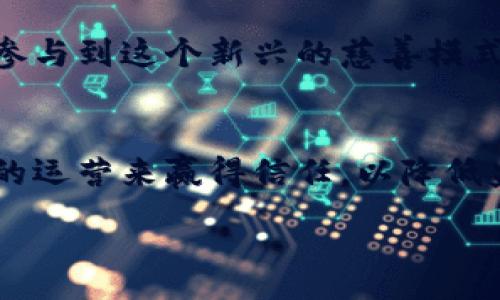 :
区块链慈善平台：重塑慈善事业的未来

关键词:
区块链, 慈善平台, 数字资产, 透明度

内容:

在当今社会，慈善事业的必要性与日俱增，每天都有数以万计的人在为各种公益事业捐款，无论是减轻自然灾害造成的苦难，还是资助教育、医疗等领域的发展。然而，传统的慈善模式在透明度、信任度以及资金使用效率等方面都存在着诸多问题。为了应对这些挑战，区块链技术应运而生。区块链慈善平台，不仅重新定义了捐款流程，还引入了更高的透明度和信任度，从而吸引了越来越多的慈善组织和捐款者。本文将深入探讨区块链慈善平台的优势，以及它们如何影响这一行业的未来。

一、区块链技术概述
区块链技术，简而言之，是一种去中心化的分布式账本技术。它允许多个参与者在没有中介的情况下，安全、透明地进行信息传输和交易。每一笔交易都会被记录到一系列的“区块”中，而这些区块又通过加密链相互连接，形成一个完整的数据链。这种技术的去中心化特性，使得数据难以被篡改，从而为区块链慈善平台提供了强有力的信任基础。

二、传统慈善模式的痛点
尽管传统的慈善组织在推进社会福祉方面发挥了重要的作用，但在资金透明度、资源分配效率等方面却存在明显的不足。首先，许多捐款者对资金的去向不明朗，他们无法确切知道自己的捐款被如何使用。这导致了许多有意捐款的人因为对资金使用的疑虑而选择不参与。同时，一些慈善机构内部存在管理不善的问题，导致资源的浪费与滥用，从而降低了整体慈善效率。

三、区块链慈善平台的优势
1. **增强透明度**: 区块链慈善平台的最大优势之一便是其高度的透明度。所有的交易记录都在区块链上公开。捐款者不仅可以实时查看其资金的去向，还可以追踪到每一笔资金的具体使用情况。这种透明性不仅增强了捐款者对慈善组织的信任，也促使慈善机构在使用资金时更加谨慎和负责。

2. **降低交易成本**: 传统的慈善机构常常需要支付给中介机构的手续费，这在一定程度上降低了慈善资金的实际使用效率。而在区块链慈善平台中，通过智能合约技术，能够将中介环节去掉，从而降低交易成本，使更多的资金直接到达需要帮助的人或组织。

3. **提高资金使用效率**: 区块链技术允许实时追踪资金的使用情况，这使得资金流动更加快速和高效。捐款者可以通过平台设置资金使用的具体条件，确保捐款能精准地用于特定的公益项目。此外，区块链的不可篡改性也确保了资金使用情况的安全性，防止资金被挪用或滥用。

4. **全球化支持**: 区块链技术具有全球性，意味着无论捐款者身在何处，都可以方便地参与到慈善活动中。区块链慈善平台能够支持多种币种、包括加密货币，使得无论是在经济较发达国家还是发展中国家，人人都能轻松参与捐赠。

四、区块链慈善平台的实际应用案例
一些成功的区块链慈善平台已经开始在实际操作中展现出其独特的优势。例如，BitGive和GiveTrack就是两个典型的区块链慈善平台。BitGive提供了一个透明的捐赠过程，捐款者可以实时跟踪资金流向，确保其捐款的使用是符合他们的期望的。而GiveTrack则利用区块链技术，确保每一笔资金都是透明和可追溯的，从而建立了更强的信誉和信任。

五、可能面临的挑战
尽管区块链慈善平台有诸多优点，但在实际运作中也面临一些挑战。例如，技术门槛较高，普通用户在使用区块链平台时可能会感到困惑。此外，整个行业需要面对法律与监管的不足，因为许多国家对于区块链技术和加密货币的法律框架尚不健全。这些都是未来区块链慈善平台需要持续关注和解决的问题。

六、未来展望
尽管仍面临一些挑战，但区块链慈善平台的未来依然广阔。随着区块链技术的成熟和普及，越来越多的慈善组织将开始搭建自己的区块链平台，为捐赠者带来更安全、透明的体验。而这种转变将不仅仅是技术的变革，更是慈善事业理念的升级，将会引领整个行业朝向更加公平、高效和透明的方向发展。

七、相关问题探讨

1. 区块链慈善平台如何确保资金的使用效率？
区块链慈善平台通过智能合约技术，确保了捐款可以高效且迅速地被分配给实际需要帮助的对象。捐款者可以在捐赠前设定条件，平台会自动执行合同，确保资金按照约定的方式被使用。此外，实时跟踪资金流动的特性，使得各方参与者都可以对资金运用的透明性进行监督。

2. 区块链慈善平台的透明度对捐款者有什么益处？
透明度是区块链慈善平台的一大卖点，捐款者能够及时获取资金使用的报告，了解每一笔款项的流向。这种透明性不仅提升了捐款者对平台的信任感，减少了对机构的不信任，从而鼓励更多人参与到慈善事业中。此外，透明的资金流动也促使慈善组织在道德和责任上承担更多义务，有助于整个行业的健康发展。

3. 区块链慈善平台如何应对技术门槛较高的问题？
技术门槛的确是区块链慈善平台在推广过程中需要面对的挑战。为了降低用户的使用难度，许多平台致力于用户体验，提供友好的界面和操作指引。同时，一些机构还会通过全民普及教育，提升公众对区块链技术的理解，鼓励他们参与到这个新兴的慈善模式中。

4. 区块链慈善平台在法律和监管方面的挑战如何解决？
区块链慈善平台在法律和监管方面的挑战主要来自于各国对加密货币的立法滞后。对此，许多机构正在努力与政府部门合作，积极推动法律框架的建立。此外，也有机构在进行合规性审查，确保其操作符合现行法律法规，通过透明的运营来赢得信任，以降低监管风险。

总之，区块链慈善平台凭借其独特的优势，有潜力成为未来慈善事业的重要支柱。只有在透明度、使用效率和信任度上不断提高，才能真正实现对社会的积极影响。