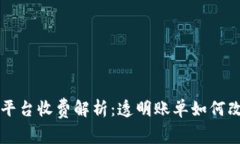 区块链供应金融平台收费解析：透明账单如何改