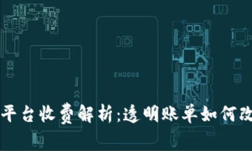 区块链供应金融平台收费解析：透明账单如何改变企业融资模式