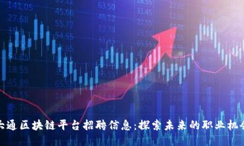 大通区块链平台招聘信息：探索未来的职业机会