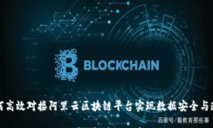 如何高效对接阿里云区块链平台实现数据安全与