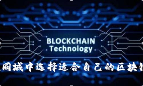 如何在同城中选择适合自己的区块链平台？