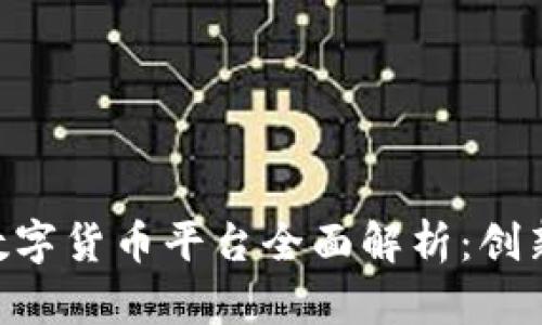 区块链国际数字货币平台全面解析：创新、机遇与未来