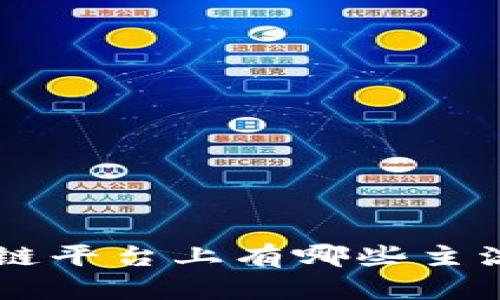 正规区块链平台上有哪些主流加密货币