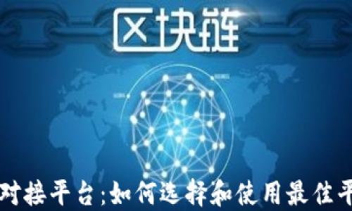 
区块链投资对接平台：如何选择和使用最佳平台进行投资