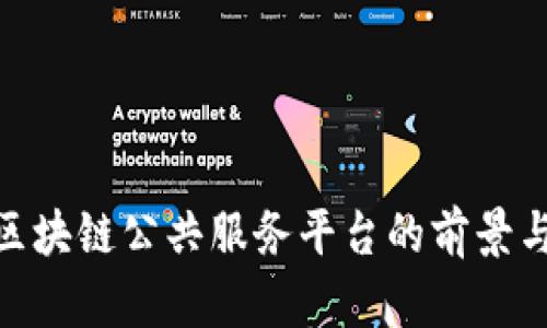 探索平潭区块链公共服务平台的前景与发展机遇