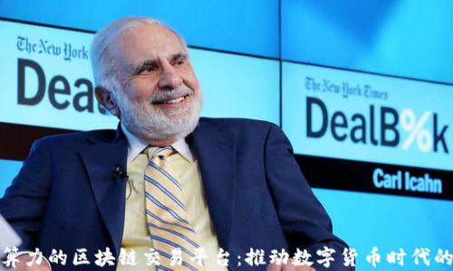 
基于算力的区块链交易平台：推动数字货币时代的革命