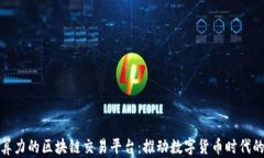 基于算力的区块链交易平台：推动数字货币时代