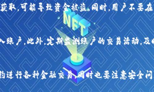 是的，以太坊（Ethereum）属于公共区块链平台。公共区块链是指任何人都可以访问、查看和参与的一种区块链技术。这种开放性使得多个用户能够在同一个网络上进行交易、共享数据以及通过智能合约进行交互。

### 以太坊作为公共区块链平台的特点

开放性
以太坊是一个开放的平台，任何人都可以通过互联网参与到区块链网络中。用户只需下载以太坊客户端，就可以成为网络的一部分，并参与到交易和智能合约执行中。这种开放性不仅促进了用户的广泛参与，也推动了开发者创造各种去中心化应用（DApps）。

去中心化
以太坊的去中心化特性意味着没有单一的管理机构或个人控制整个网络。所有交易和数据都被分布在全球成千上万的节点上，这提高了系统的安全性和抗操控能力。去中心化的结构使得以太坊更难以受到外部攻击或操纵，增加了用户的信任和使用信心。

智能合约
以太坊著名的智能合约功能，是建立在区块链上的自动化合约。这些合约是代码化的协议，一旦预设的条件得到满足，合约就会自动执行，从而减少了人为干预和中介的需求。智能合约使得各种去中心化应用得以实现，比如去中心化金融（DeFi）、非同质化代币（NFT）等，进一步丰富了以太坊生态系统。

开放的开发平台
以太坊为开发者提供了一个开放的环境，支持多种编程语言（如Solidity）进行智能合约的开发。开发者可以在以太坊上构建和部署他们的去中心化应用，丰富以太坊的功能和应用场景。这种开放的开发平台吸引了大量创新者和创作者，使得以太坊不断壮大和发展。

### 可能相关的问题

1. **什么是以太坊的智能合约？**
2. **以太坊的去中心化金融（DeFi）是如何运作的？**
3. **以太坊与比特币的主要区别是什么？**
4. **如何安全地在以太坊平台上进行交易？**

下面将逐个详细解答上述问题。

### 问题1：什么是以太坊的智能合约？

智能合约的定义与功能
智能合约是以太坊区块链上运行的自执行合约，其条款以代码形式直接写入区块链。与传统合同不同，智能合约无需中介即可执行，这体现在它们的自动化功能上。智能合约能够自我验证和执行，通过区块链确保透明性与不可篡改性。

智能合约的工作原理
智能合约使用特定的编程语言（如Solidity）编写，当满足预设条件时，合约会自动执行。例如，通过一个简单的托管合约，在两方达成交易时，智能合约可以确保在其中一方满足合同条件的情况下，资金才会转移到另一方。由于合约一旦部署到区块链就无法更改，这种特性增加了交易的安全性。

智能合约的应用场景
智能合约的应用场景广泛，涵盖了金融、房地产、法律等领域。例如，在金融领域，去中心化金融（DeFi）应用如借贷、交易和流动性挖掘完全依赖于智能合约的运作。此外，NFT（非同质化代币）市场的兴起，也离不开以太坊的智能合约功能。每一个NFT的创建与转让过程中，都涉及到智能合约的执行。

智能合约的挑战与前景
虽然智能合约带来了众多便利，但也面临诸如代码漏洞、法律合规性等挑战。开发者需要确保代码的安全性，避免可能的攻击和操控。此外，智能合约的法律地位尚未在全球范围内明确，这对它的广泛应用构成一定障碍。不过，随着区块链技术的发展，智能合约的法律框架预计会逐步完善。

### 问题2：以太坊的去中心化金融（DeFi）是如何运作的？

去中心化金融的概念
去中心化金融（DeFi）是基于区块链，利用智能合约提供金融服务的生态系统。它旨在通过去中心化的方式，消除传统金融机构的中介作用，实现更开放和公平的金融服务。DeFi不仅包括交易所、借贷平台，还包括资产管理、保险等多种金融服务。

DeFi协议的基本结构
DeFi协议主要由以下几个部分构成：智能合约、去中心化应用（DApp）、和流动性池。智能合约自动执行贷款、支付等事务，DApp为用户提供友好的界面，而流动性池则确保了用户交易的流动性。通过这些元素，DeFi平台能够为用户提供灵活的金融服务。

去中心化交易所（DEX）
去中心化交易所是DeFi生态中最典型的应用。通过使用智能合约，DEX允许用户在没有中介的情况下直接进行资产交易。用户将他们的资产存入流动性池，其他用户则可以使用这些资产进行交易。DEX的优势在于去除中心化平台的信任风险，提高交易的自由度和隐私性。

DeFi的风险与挑战
尽管DeFi平台提供了诸多便利，但也伴随着高风险。智能合约的代码可能存在漏洞，导致资金被盗或丢失。此外，很多DeFi项目没有经过严格的审计，用户的资金安全无法得到保障。市场波动风险也是一个不可忽视的问题，即便是在DeFi中进行交易，如果市场剧烈波动，用户的投资也可能遭受重创。

### 问题3：以太坊与比特币的主要区别是什么？

技术架构的不同
以太坊和比特币的技术架构有显著区别。比特币主要作为一种数字货币，旨在提供安全、匿名的支付方式；而以太坊不仅是一种数字货币（ETH），更是一个开发平台，支持智能合约和去中心化应用。因此，以太坊的功能更加丰富和复杂，具有更大的灵活性。

共识机制的差异
比特币采用工作量证明（PoW）作为其共识机制，而以太坊最初也是如此。但在2022年，以太坊过渡到权益证明（PoS），旨在提高网络的能效和可扩展性。在PoS中，用户通过持有和锁定他们的ETH来参与区块验证，与PoW相比，PoS的能耗显著减少。

交易速度与费用
在交易速度上，以太坊通常能够处理更多的交易数量，尤其是在高需求时，部分交易可在数秒内完成。相比之下，比特币的交易确认时间通常较长。此外，以太坊的交易费用（即“Gas费用”）时常波动，受到网络拥堵影响。而比特币的交易费用相对固定，但在网络高峰期也会出现费用上涨的情况。

社区和采用率
比特币自2009年出现以来，已经成为世界上最广为人知的区块链项目，而以太坊则在2015年推出，得益于其智能合约功能，吸引了大量开发者和项目。虽然比特币被广泛接受为数字黄金，但以太坊在DApp和DeFi领域的应用则促进了其快速发展。因此，两者在市场上的定位和支持者群体也各有千秋。

### 问题4：如何安全地在以太坊平台上进行交易？

选择安全的钱包
在以太坊平台上进行交易的第一步是选择一个安全的钱包。用户可以选择热钱包（如MetaMask、Trust Wallet）或冷钱包（如硬件钱包）。热钱包方便快速支付，但相对更容易受到网络攻击；冷钱包更为安全，但操作可能不够便捷。用户应权衡安全和便利，选择适合自己的方式。

保持软件和平台的更新
确保使用的钱包和应用程序总是保持最新状态是防止攻击的关键。软件更新通常包含安全漏洞的补丁，这对于保障用户信息和资金的安全至关重要。此外，访问以太坊应用时，确保是官方网站，防止落入钓鱼网站的圈套。

谨慎处理私钥与助记词
私钥和助记词是访问以太坊钱包和交易的关键，用户应妥善保管，绝不可与任何人分享或存放于不安全的地方。如果私钥被他人获取，可能导致资金被盗。同时，用户不要在公共场合使用钱包或进行交易，以免信息被窃取。

使用多重身份验证
启用多重身份验证（2FA）可以增加钱包和交易的安全性。通过设置一个额外的安全层，即使黑客获得了账号密码，他们也很难进入账户。此外，定期监测账户的交易活动，及时发现可疑行为，并采取相应措施，例如立即更改密码或冻结账户。

### 总结
以太坊作为一种公共区块链平台，具备开放性、去中心化等特点，吸引了大量用户和开发者。在这个平台上，用户可以利用智能合约进行各种金融交易，同时也要注意安全问题。通过理解以太坊的基本原理和相关应用，加强安全意识和防范措施，用户能更好地在这一充满潜力的生态系统中进行操作。