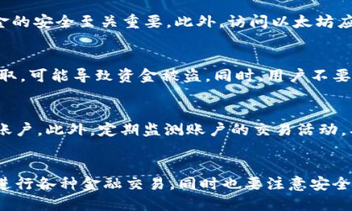 是的，以太坊（Ethereum）属于公共区块链平台。公共区块链是指任何人都可以访问、查看和参与的一种区块链技术。这种开放性使得多个用户能够在同一个网络上进行交易、共享数据以及通过智能合约进行交互。

### 以太坊作为公共区块链平台的特点

开放性
以太坊是一个开放的平台，任何人都可以通过互联网参与到区块链网络中。用户只需下载以太坊客户端，就可以成为网络的一部分，并参与到交易和智能合约执行中。这种开放性不仅促进了用户的广泛参与，也推动了开发者创造各种去中心化应用（DApps）。

去中心化
以太坊的去中心化特性意味着没有单一的管理机构或个人控制整个网络。所有交易和数据都被分布在全球成千上万的节点上，这提高了系统的安全性和抗操控能力。去中心化的结构使得以太坊更难以受到外部攻击或操纵，增加了用户的信任和使用信心。

智能合约
以太坊著名的智能合约功能，是建立在区块链上的自动化合约。这些合约是代码化的协议，一旦预设的条件得到满足，合约就会自动执行，从而减少了人为干预和中介的需求。智能合约使得各种去中心化应用得以实现，比如去中心化金融（DeFi）、非同质化代币（NFT）等，进一步丰富了以太坊生态系统。

开放的开发平台
以太坊为开发者提供了一个开放的环境，支持多种编程语言（如Solidity）进行智能合约的开发。开发者可以在以太坊上构建和部署他们的去中心化应用，丰富以太坊的功能和应用场景。这种开放的开发平台吸引了大量创新者和创作者，使得以太坊不断壮大和发展。

### 可能相关的问题

1. **什么是以太坊的智能合约？**
2. **以太坊的去中心化金融（DeFi）是如何运作的？**
3. **以太坊与比特币的主要区别是什么？**
4. **如何安全地在以太坊平台上进行交易？**

下面将逐个详细解答上述问题。

### 问题1：什么是以太坊的智能合约？

智能合约的定义与功能
智能合约是以太坊区块链上运行的自执行合约，其条款以代码形式直接写入区块链。与传统合同不同，智能合约无需中介即可执行，这体现在它们的自动化功能上。智能合约能够自我验证和执行，通过区块链确保透明性与不可篡改性。

智能合约的工作原理
智能合约使用特定的编程语言（如Solidity）编写，当满足预设条件时，合约会自动执行。例如，通过一个简单的托管合约，在两方达成交易时，智能合约可以确保在其中一方满足合同条件的情况下，资金才会转移到另一方。由于合约一旦部署到区块链就无法更改，这种特性增加了交易的安全性。

智能合约的应用场景
智能合约的应用场景广泛，涵盖了金融、房地产、法律等领域。例如，在金融领域，去中心化金融（DeFi）应用如借贷、交易和流动性挖掘完全依赖于智能合约的运作。此外，NFT（非同质化代币）市场的兴起，也离不开以太坊的智能合约功能。每一个NFT的创建与转让过程中，都涉及到智能合约的执行。

智能合约的挑战与前景
虽然智能合约带来了众多便利，但也面临诸如代码漏洞、法律合规性等挑战。开发者需要确保代码的安全性，避免可能的攻击和操控。此外，智能合约的法律地位尚未在全球范围内明确，这对它的广泛应用构成一定障碍。不过，随着区块链技术的发展，智能合约的法律框架预计会逐步完善。

### 问题2：以太坊的去中心化金融（DeFi）是如何运作的？

去中心化金融的概念
去中心化金融（DeFi）是基于区块链，利用智能合约提供金融服务的生态系统。它旨在通过去中心化的方式，消除传统金融机构的中介作用，实现更开放和公平的金融服务。DeFi不仅包括交易所、借贷平台，还包括资产管理、保险等多种金融服务。

DeFi协议的基本结构
DeFi协议主要由以下几个部分构成：智能合约、去中心化应用（DApp）、和流动性池。智能合约自动执行贷款、支付等事务，DApp为用户提供友好的界面，而流动性池则确保了用户交易的流动性。通过这些元素，DeFi平台能够为用户提供灵活的金融服务。

去中心化交易所（DEX）
去中心化交易所是DeFi生态中最典型的应用。通过使用智能合约，DEX允许用户在没有中介的情况下直接进行资产交易。用户将他们的资产存入流动性池，其他用户则可以使用这些资产进行交易。DEX的优势在于去除中心化平台的信任风险，提高交易的自由度和隐私性。

DeFi的风险与挑战
尽管DeFi平台提供了诸多便利，但也伴随着高风险。智能合约的代码可能存在漏洞，导致资金被盗或丢失。此外，很多DeFi项目没有经过严格的审计，用户的资金安全无法得到保障。市场波动风险也是一个不可忽视的问题，即便是在DeFi中进行交易，如果市场剧烈波动，用户的投资也可能遭受重创。

### 问题3：以太坊与比特币的主要区别是什么？

技术架构的不同
以太坊和比特币的技术架构有显著区别。比特币主要作为一种数字货币，旨在提供安全、匿名的支付方式；而以太坊不仅是一种数字货币（ETH），更是一个开发平台，支持智能合约和去中心化应用。因此，以太坊的功能更加丰富和复杂，具有更大的灵活性。

共识机制的差异
比特币采用工作量证明（PoW）作为其共识机制，而以太坊最初也是如此。但在2022年，以太坊过渡到权益证明（PoS），旨在提高网络的能效和可扩展性。在PoS中，用户通过持有和锁定他们的ETH来参与区块验证，与PoW相比，PoS的能耗显著减少。

交易速度与费用
在交易速度上，以太坊通常能够处理更多的交易数量，尤其是在高需求时，部分交易可在数秒内完成。相比之下，比特币的交易确认时间通常较长。此外，以太坊的交易费用（即“Gas费用”）时常波动，受到网络拥堵影响。而比特币的交易费用相对固定，但在网络高峰期也会出现费用上涨的情况。

社区和采用率
比特币自2009年出现以来，已经成为世界上最广为人知的区块链项目，而以太坊则在2015年推出，得益于其智能合约功能，吸引了大量开发者和项目。虽然比特币被广泛接受为数字黄金，但以太坊在DApp和DeFi领域的应用则促进了其快速发展。因此，两者在市场上的定位和支持者群体也各有千秋。

### 问题4：如何安全地在以太坊平台上进行交易？

选择安全的钱包
在以太坊平台上进行交易的第一步是选择一个安全的钱包。用户可以选择热钱包（如MetaMask、Trust Wallet）或冷钱包（如硬件钱包）。热钱包方便快速支付，但相对更容易受到网络攻击；冷钱包更为安全，但操作可能不够便捷。用户应权衡安全和便利，选择适合自己的方式。

保持软件和平台的更新
确保使用的钱包和应用程序总是保持最新状态是防止攻击的关键。软件更新通常包含安全漏洞的补丁，这对于保障用户信息和资金的安全至关重要。此外，访问以太坊应用时，确保是官方网站，防止落入钓鱼网站的圈套。

谨慎处理私钥与助记词
私钥和助记词是访问以太坊钱包和交易的关键，用户应妥善保管，绝不可与任何人分享或存放于不安全的地方。如果私钥被他人获取，可能导致资金被盗。同时，用户不要在公共场合使用钱包或进行交易，以免信息被窃取。

使用多重身份验证
启用多重身份验证（2FA）可以增加钱包和交易的安全性。通过设置一个额外的安全层，即使黑客获得了账号密码，他们也很难进入账户。此外，定期监测账户的交易活动，及时发现可疑行为，并采取相应措施，例如立即更改密码或冻结账户。

### 总结
以太坊作为一种公共区块链平台，具备开放性、去中心化等特点，吸引了大量用户和开发者。在这个平台上，用户可以利用智能合约进行各种金融交易，同时也要注意安全问题。通过理解以太坊的基本原理和相关应用，加强安全意识和防范措施，用户能更好地在这一充满潜力的生态系统中进行操作。
