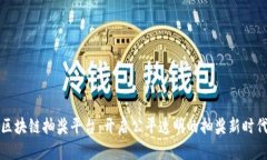 区块链抽奖平台：开启公平透明的抽奖新时代