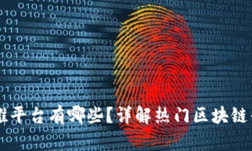 区块链助推平台有哪些？详解热门区块链平台与应用