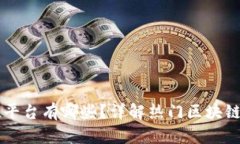 区块链助推平台有哪些？详解热门区块链平台与