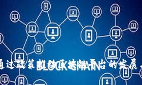 如何通过政策推动区块链平台的发展与应用