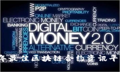 2023年最佳区块链合约资讯平台推荐