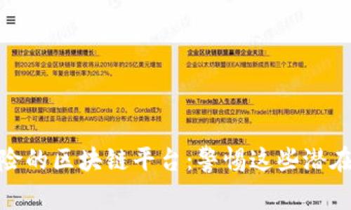 最危险的区块链平台：警惕这些潜在风险