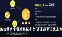 区块链技术重塑短视频平台：未来趋势与发展机