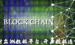 区块链实时监测数据平台：开启数据透明化新纪