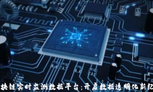 
区块链实时监测数据平台：开启数据透明化新纪元