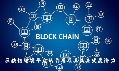 区块链电商平台的作用及其未来发展潜力