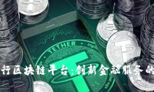 汇丰银行区块链平台：创新金融服务的新篇章