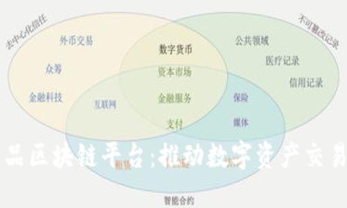 虚拟商品区块链平台：推动数字资产交易的未来