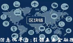 区块链金融信息化平台：引领未来金融改革的新