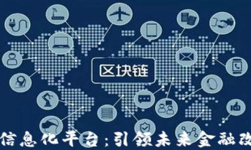 
区块链金融信息化平台：引领未来金融改革的新趋势