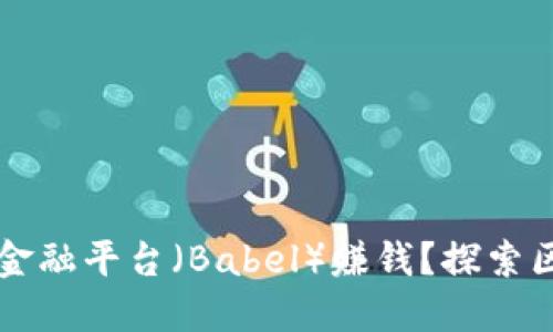 区块链如何通过贝宝金融平台(Babel)赚钱?探索区块链投资的多种方式