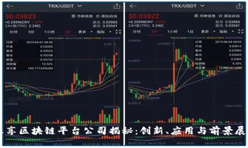 乐享区块链平台公司揭秘：创新、应用与前景展望