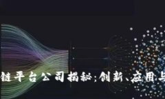 乐享区块链平台公司揭秘：创新、应用与前景展