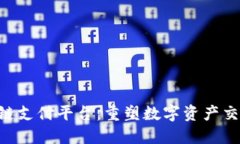 OTC区块链支付平台：重塑数字资产交易的未来