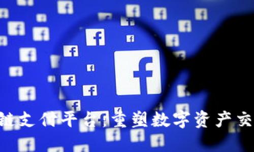 OTC区块链支付平台：重塑数字资产交易的未来