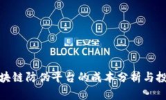 优秀  构建区块链防伪平台的成本分析与投资建议